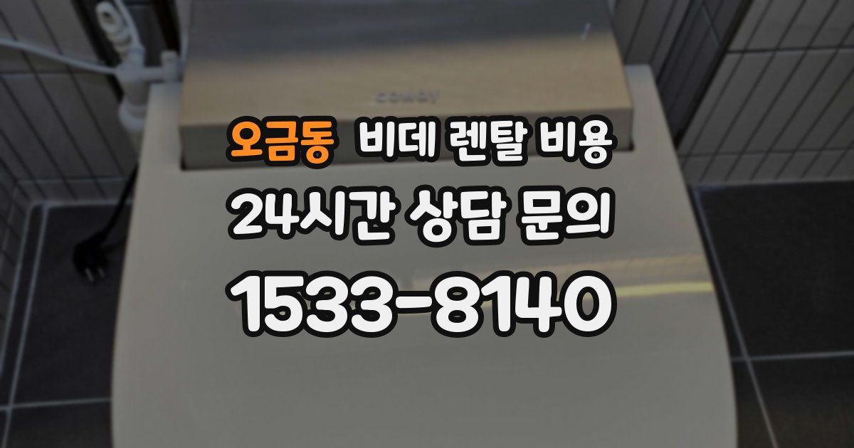 오금동 비데 렌탈 비용