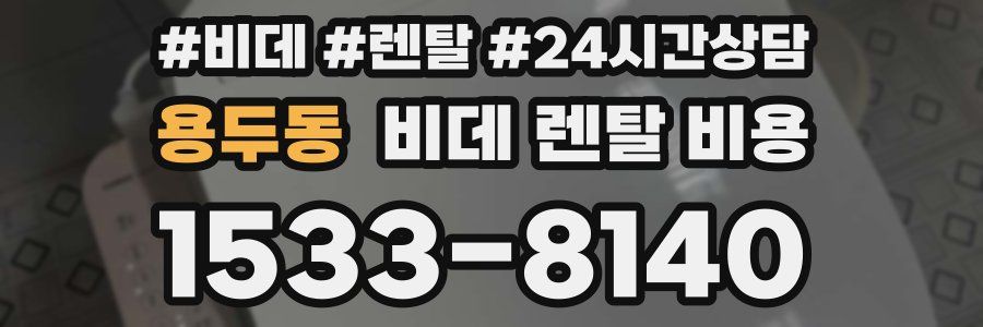 용두동 비데 렌탈 비용