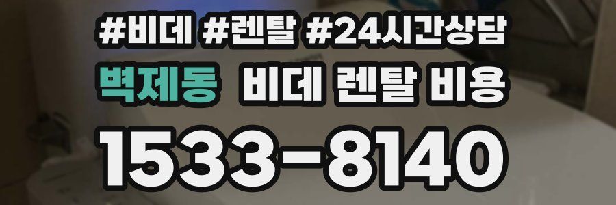 벽제동 비데 렌탈 비용