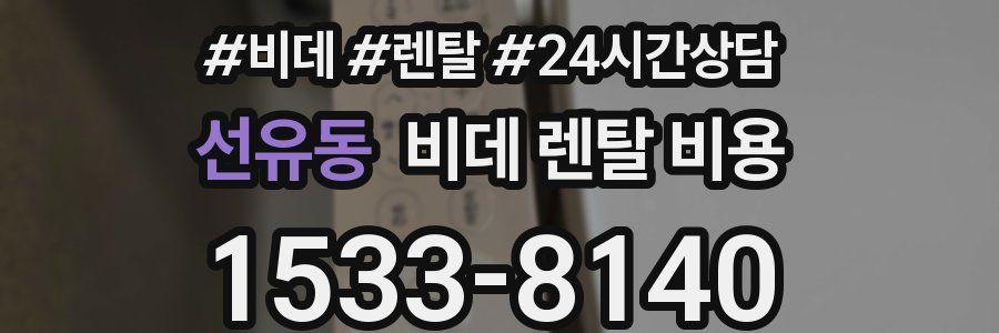 선유동 비데 렌탈 비용