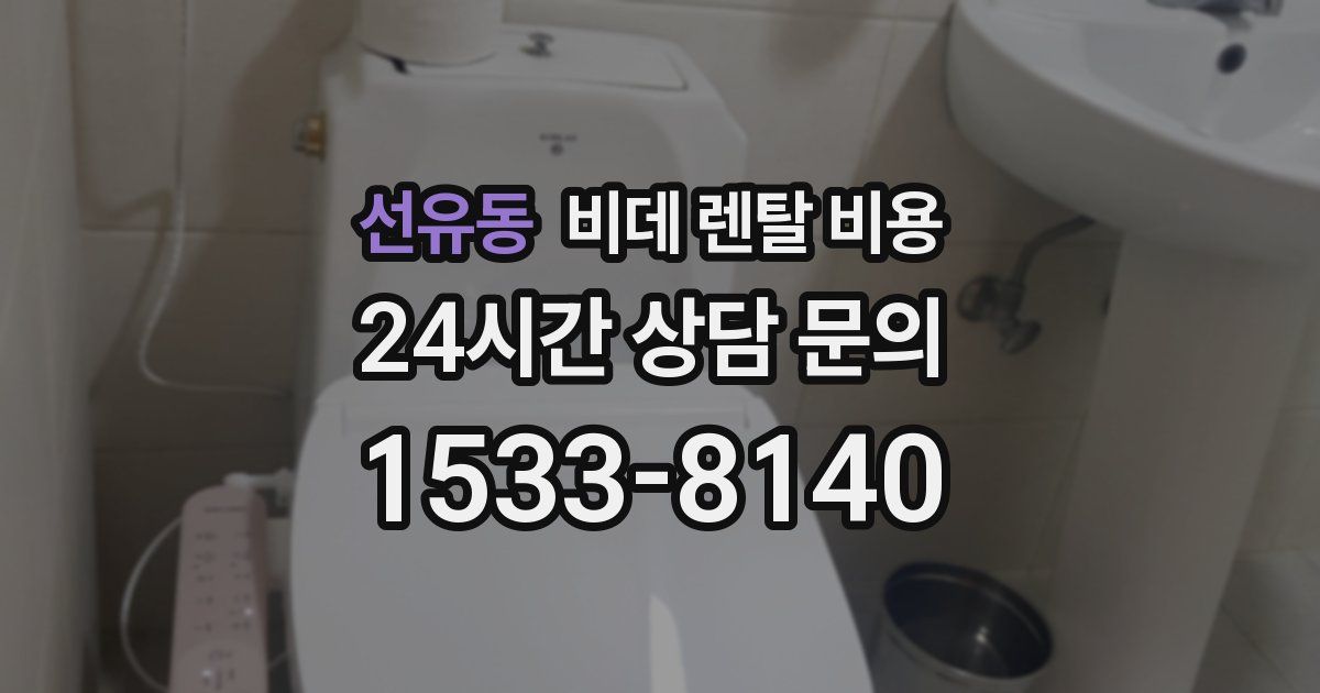 선유동 비데 렌탈 비용