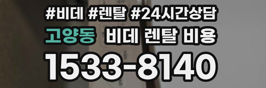 고양동 비데 렌탈 비용