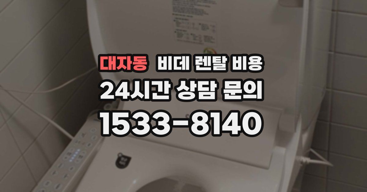 대자동 비데 렌탈 비용