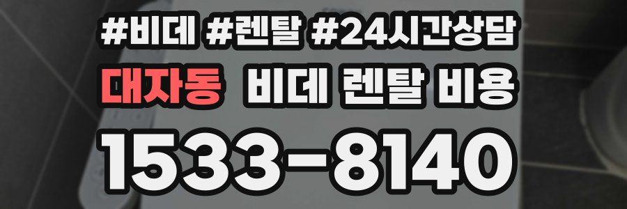 대자동 비데 렌탈 비용