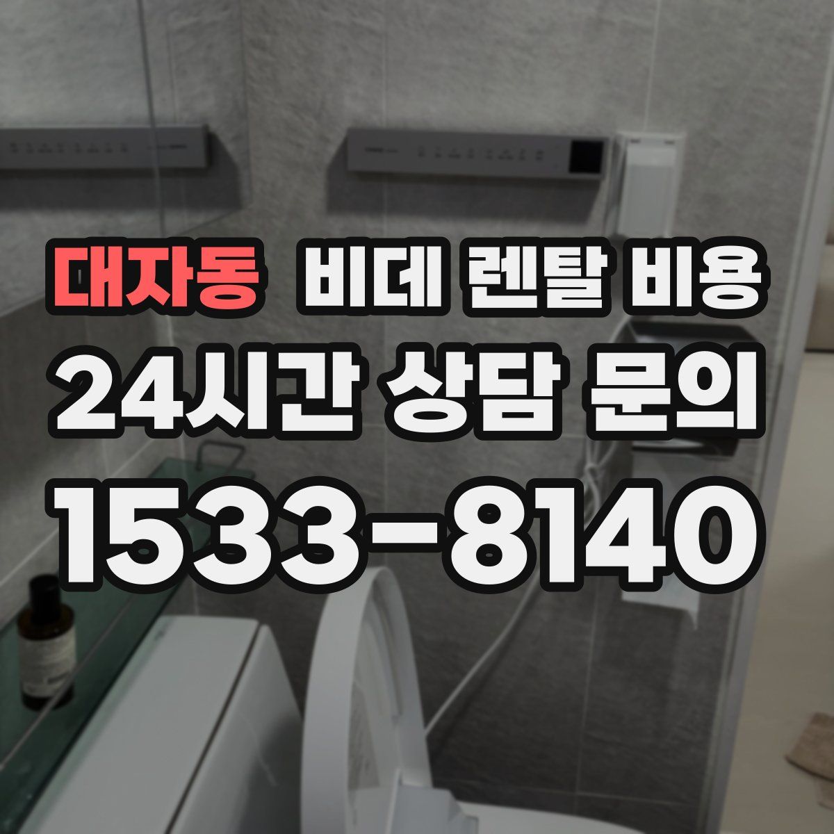대자동 비데 렌탈 비용