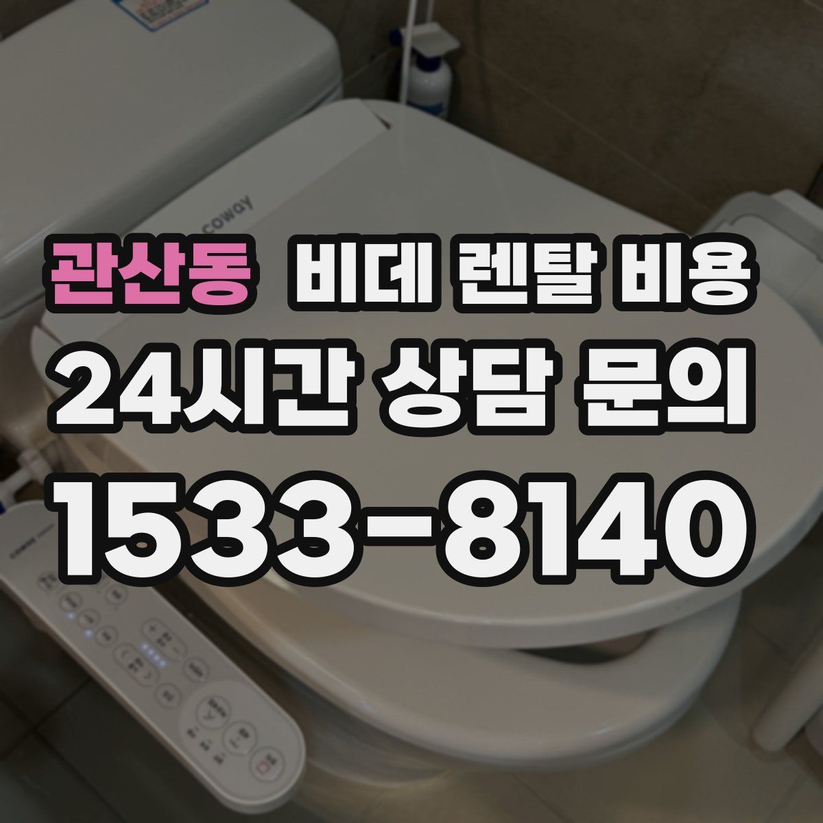 관산동 비데 렌탈 비용