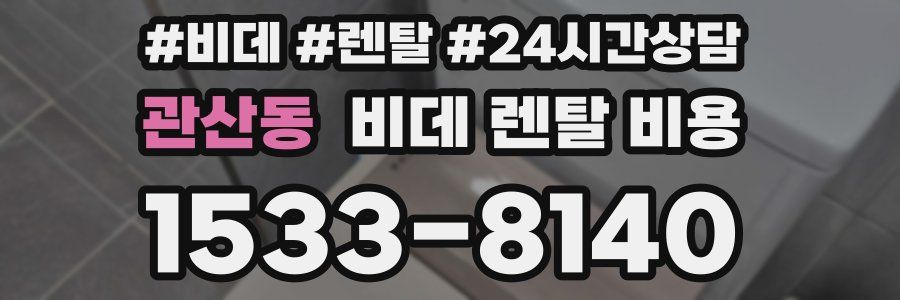 관산동 비데 렌탈 비용