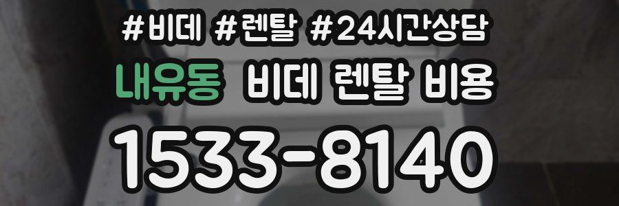 내유동 비데 렌탈 비용