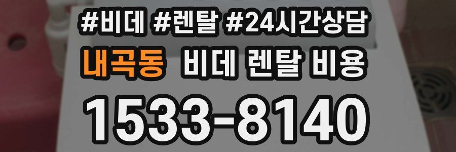 내곡동 비데 렌탈 비용