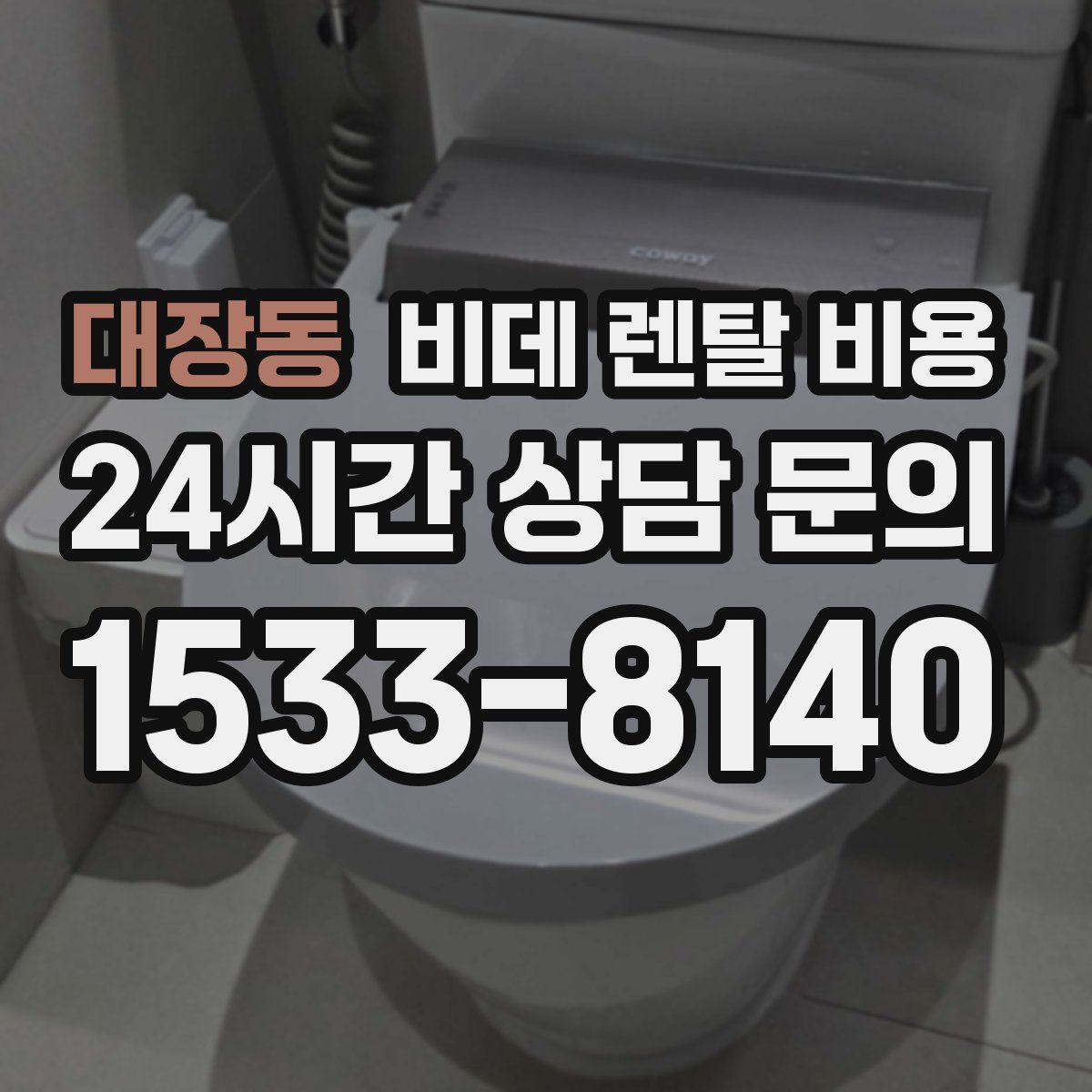 대장동 비데 렌탈 비용
