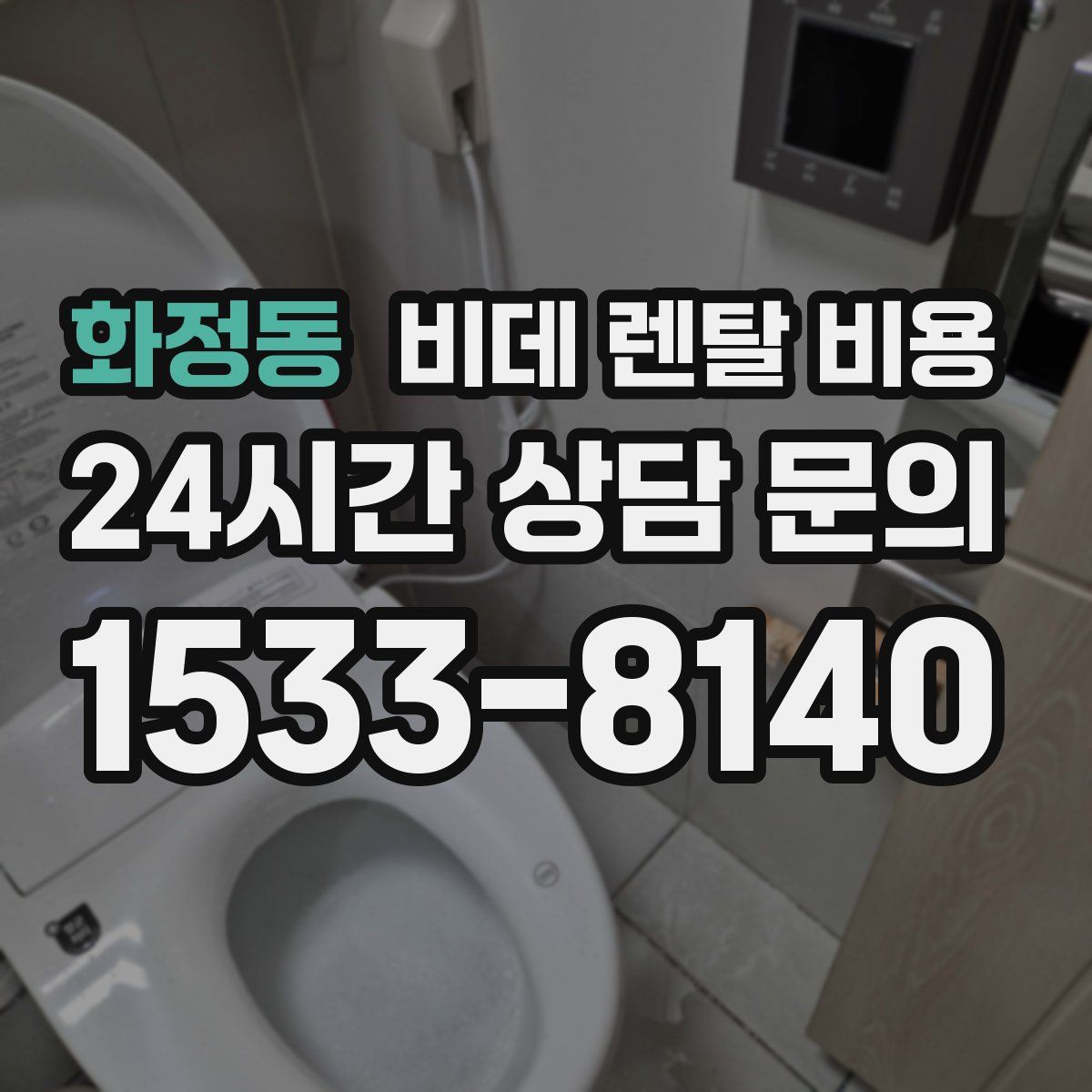 화정동 비데 렌탈 비용