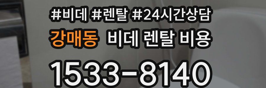 강매동 비데 렌탈 비용