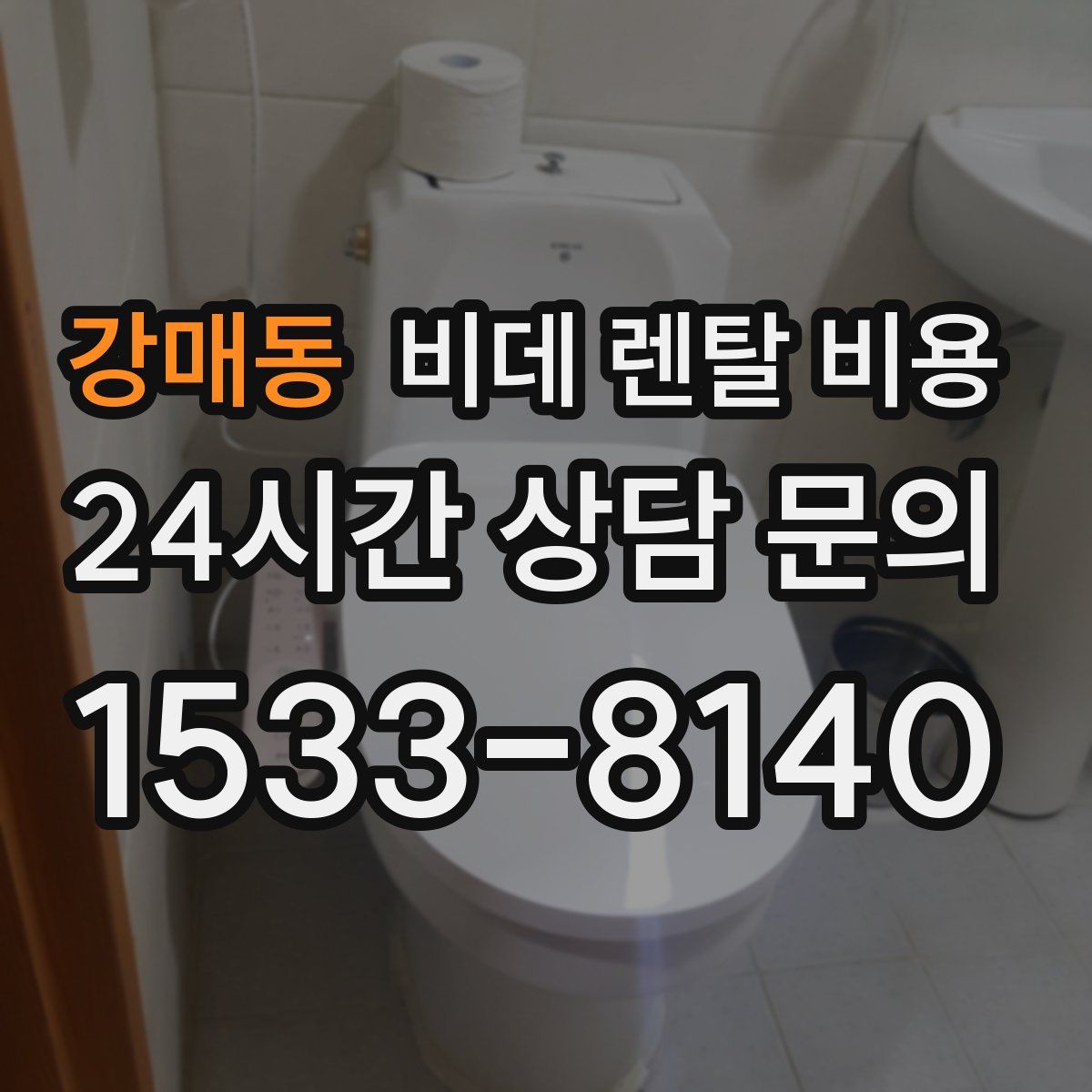 강매동 비데 렌탈 비용