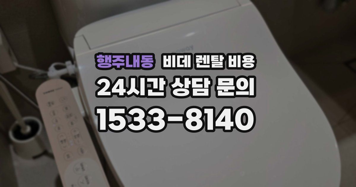 행주내동 비데 렌탈 비용