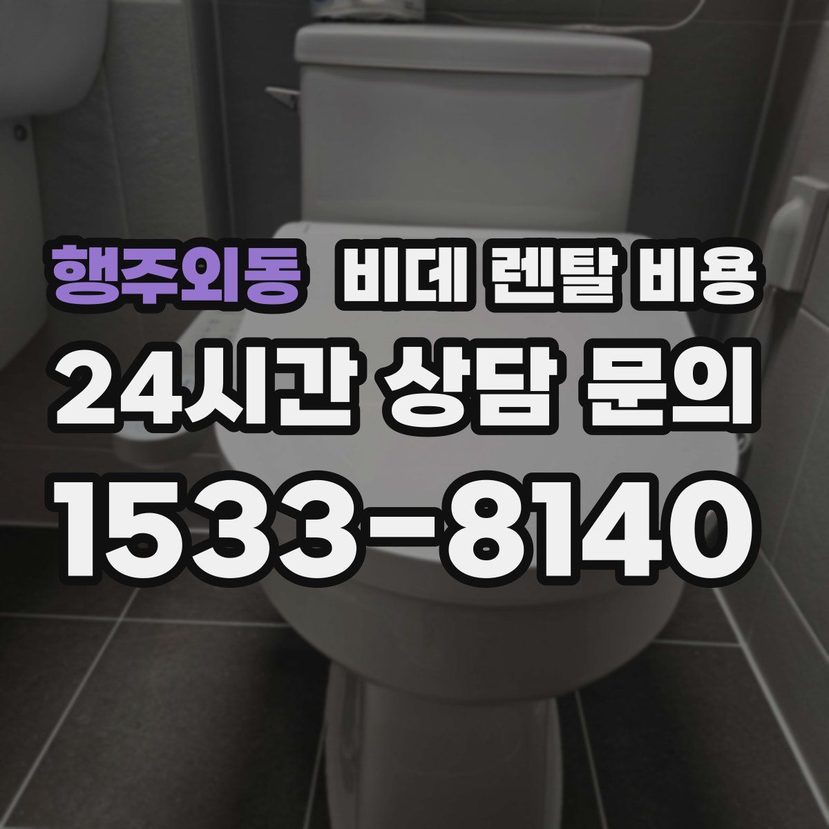 행주외동 비데 렌탈 비용
