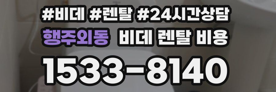 행주외동 비데 렌탈 비용
