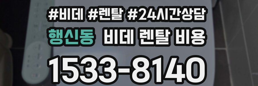 행신동 비데 렌탈 비용