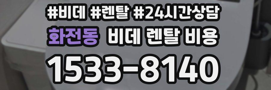 화전동 비데 렌탈 비용