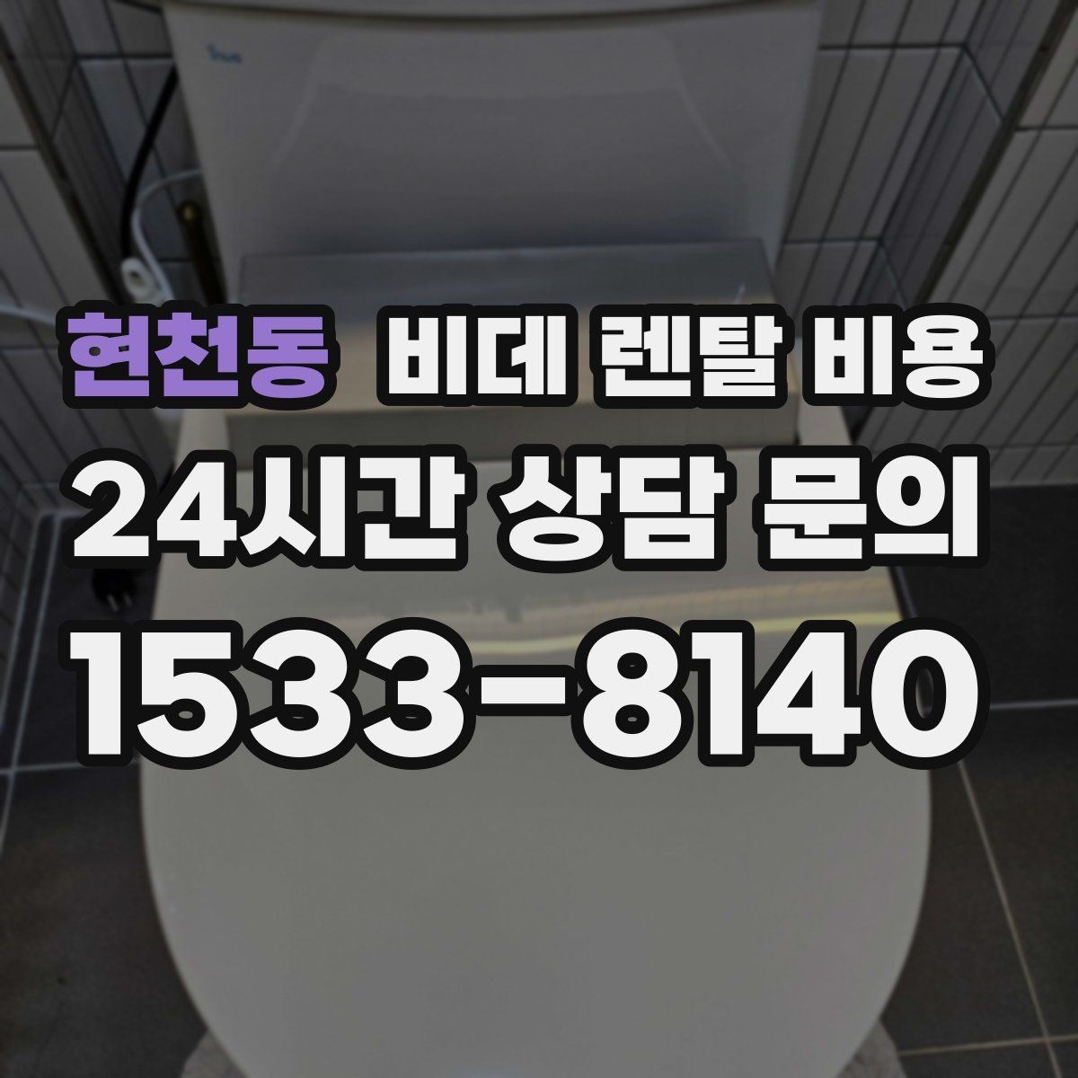 현천동 비데 렌탈 비용 월 납부액만 보면 안 되는 이유