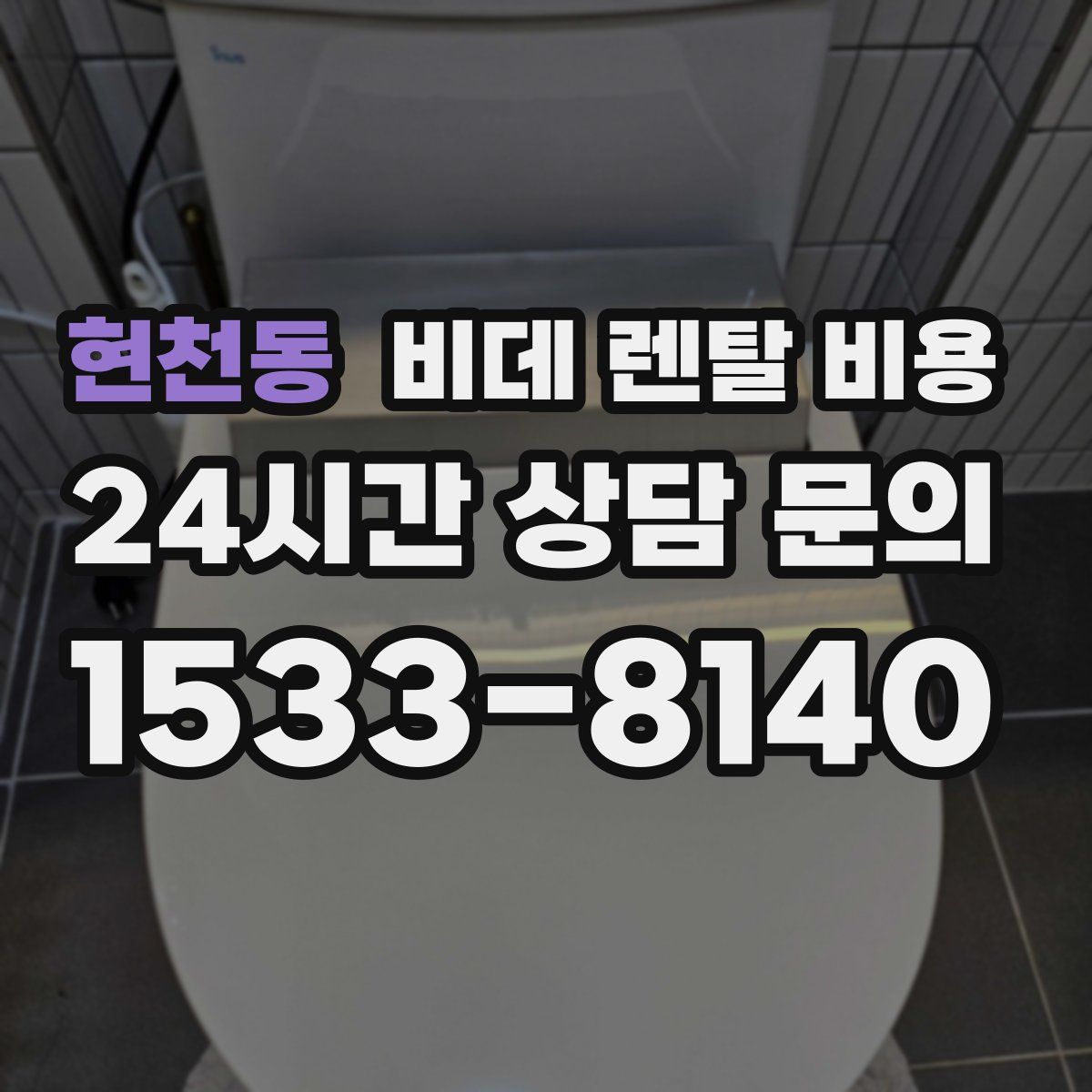 현천동 비데 렌탈 비용