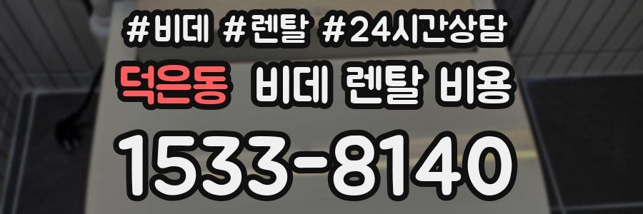 덕은동 비데 렌탈 비용