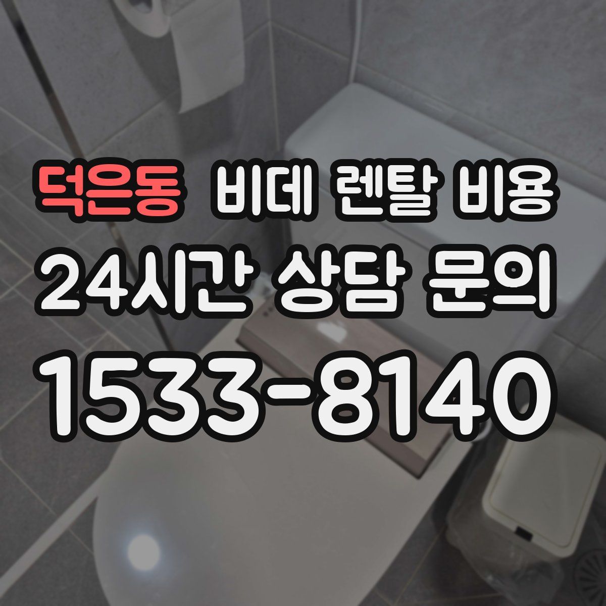 덕은동 비데 렌탈 비용