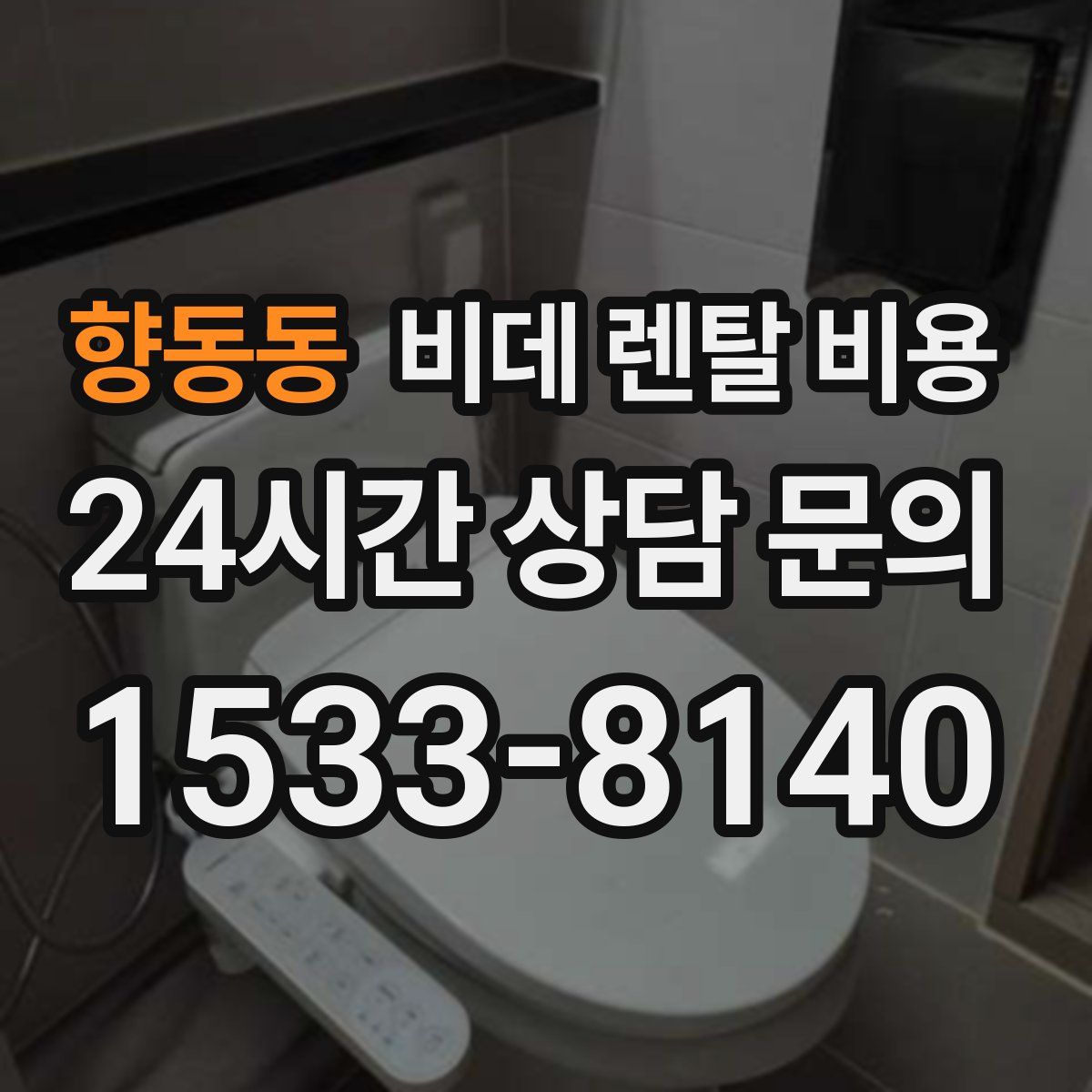 향동동 비데 렌탈 비용