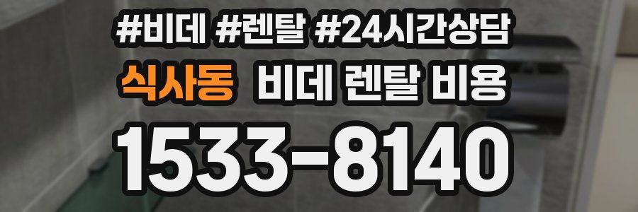 식사동 비데 렌탈 비용