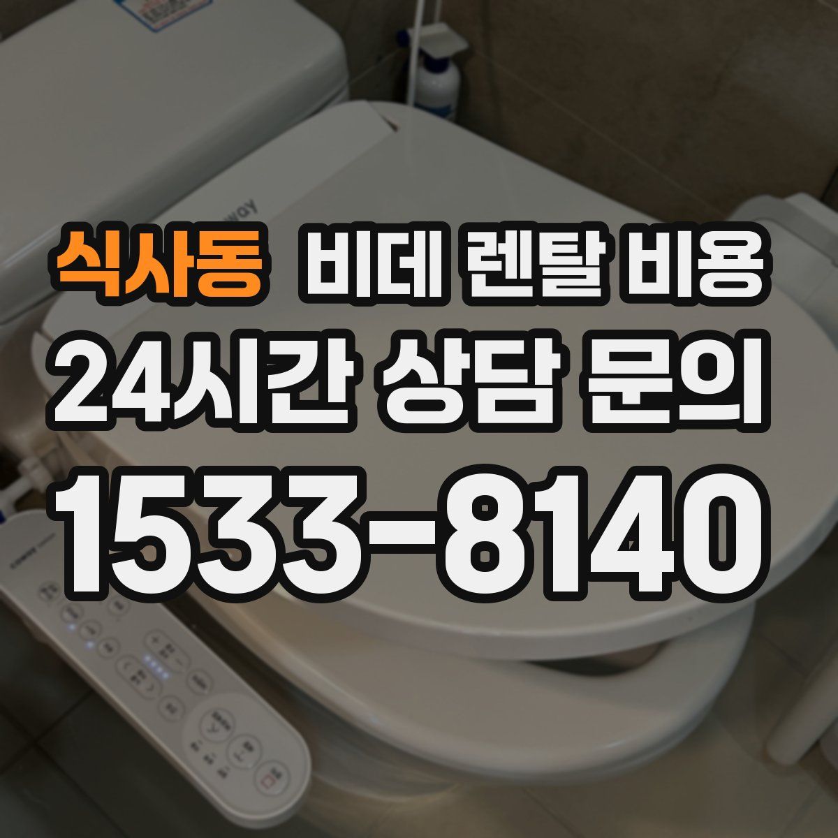 식사동 비데 렌탈 비용