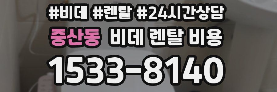 중산동 비데 렌탈 비용