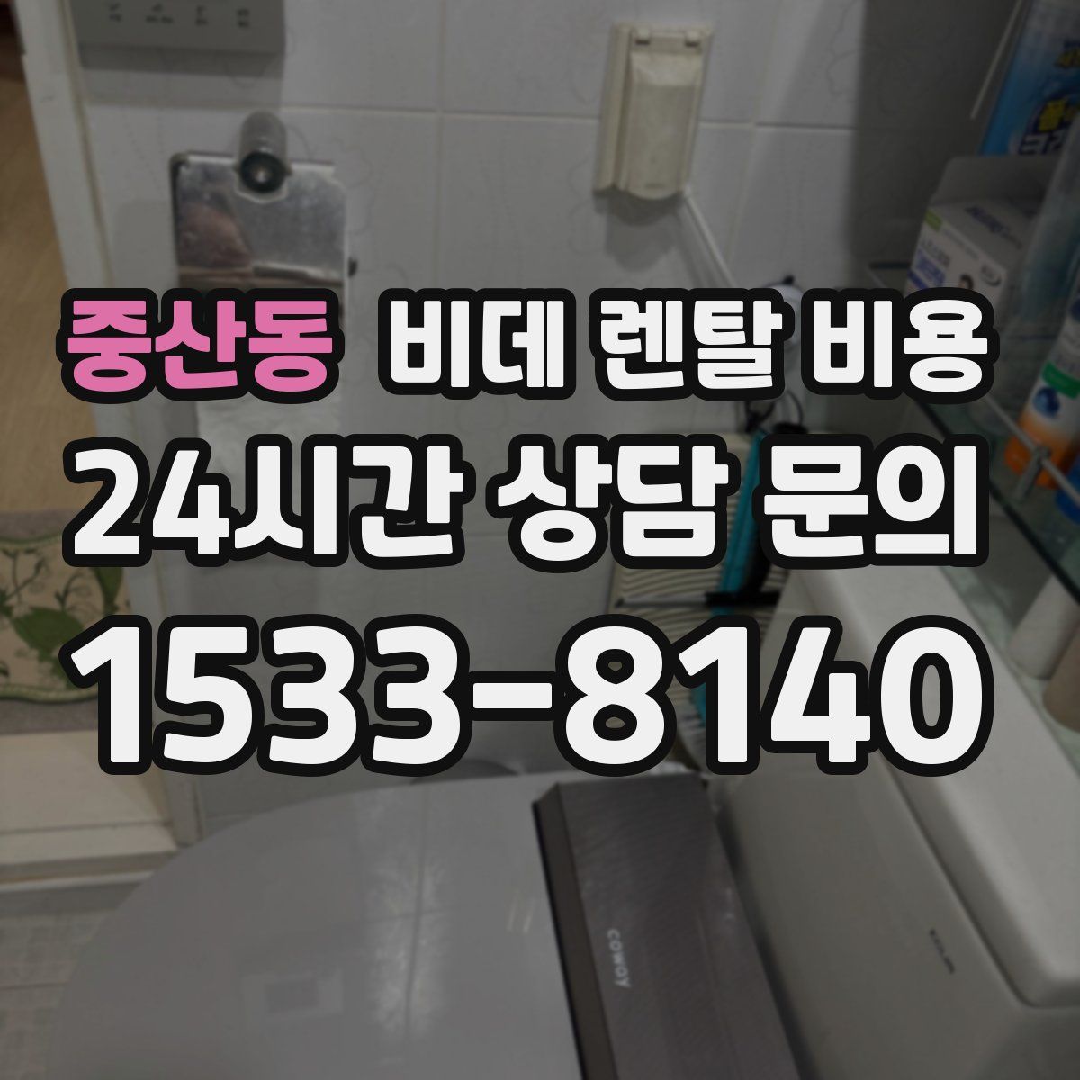 중산동 비데 렌탈 비용