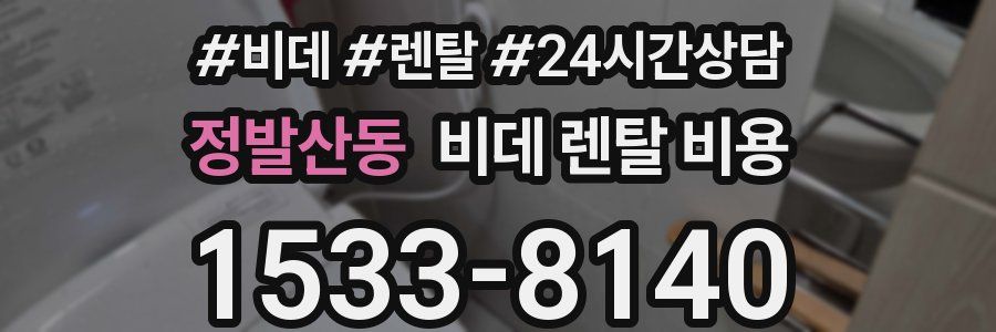 정발산동 비데 렌탈 비용
