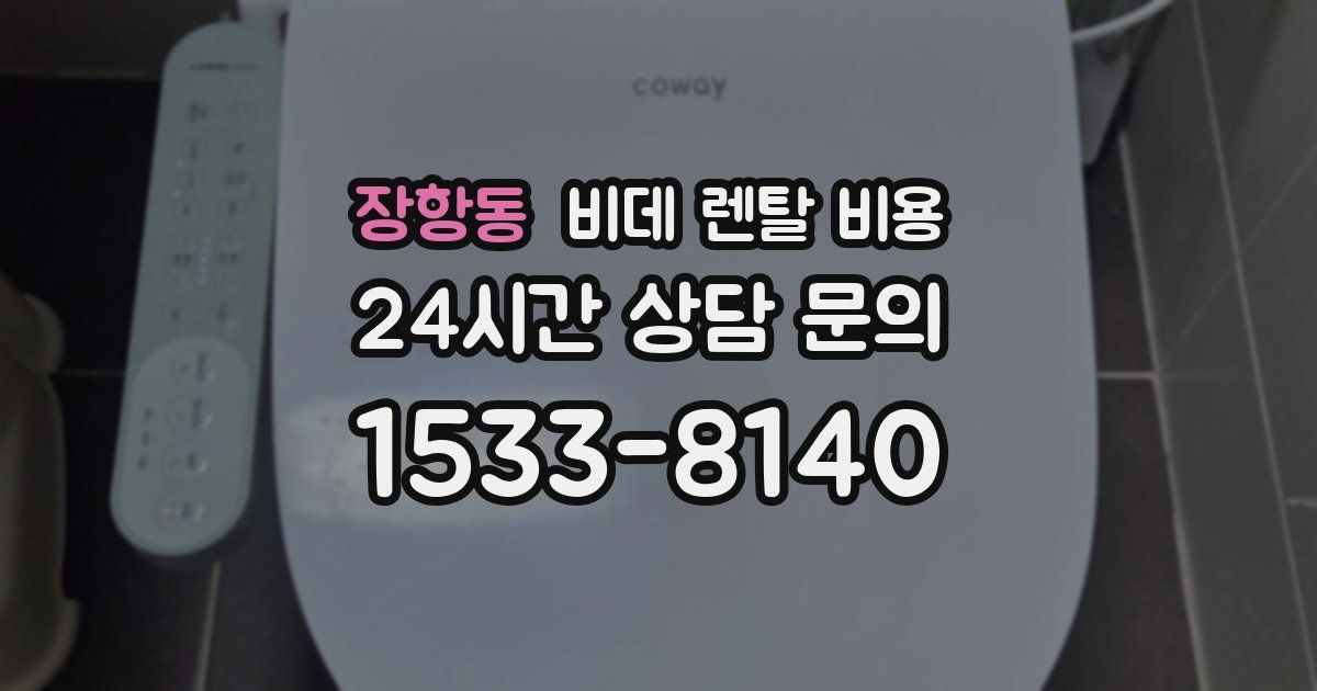 장항동 비데 렌탈 비용