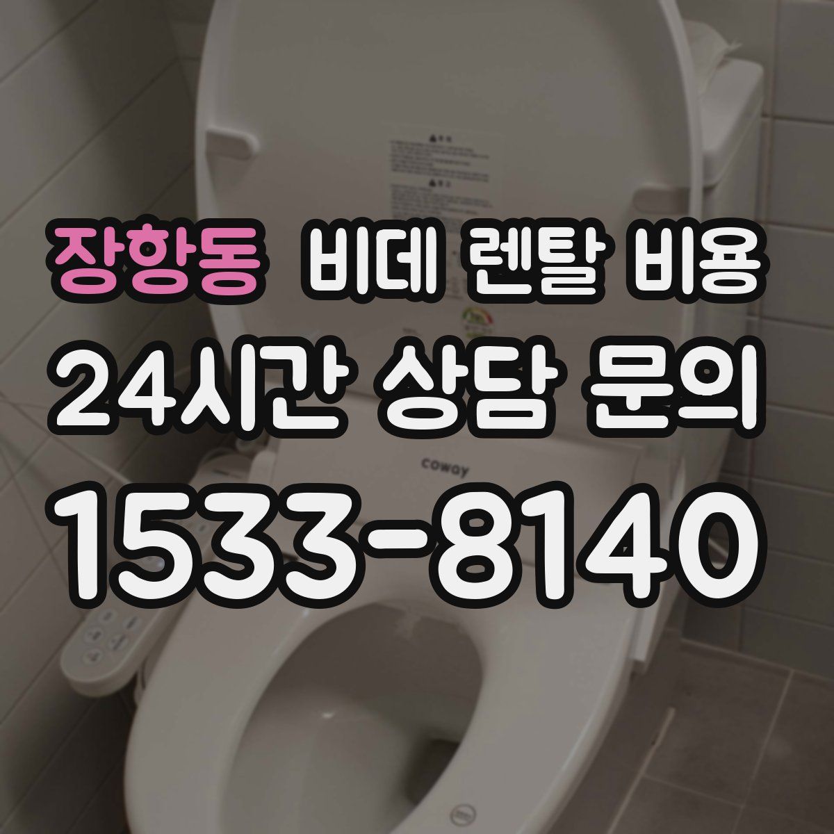 장항동 비데 렌탈 비용