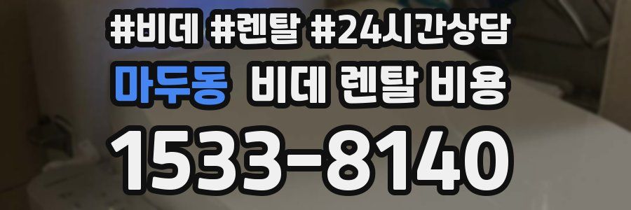 마두동 비데 렌탈 비용