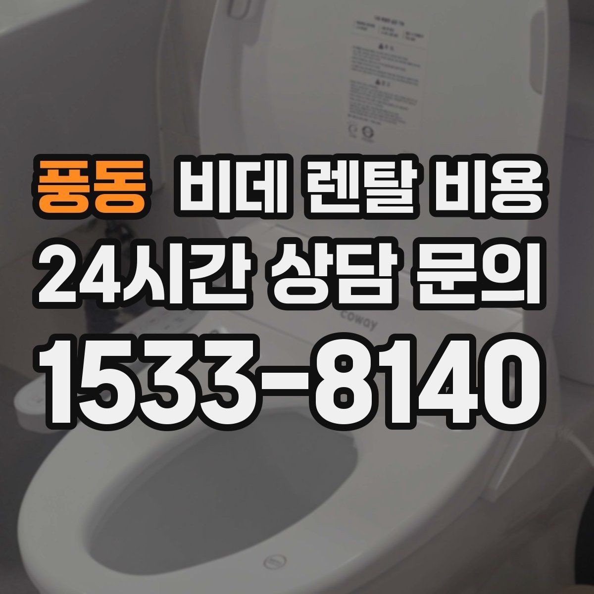 풍동 비데 렌탈 비용 옵션별 특징을 비교해서 보는 시각