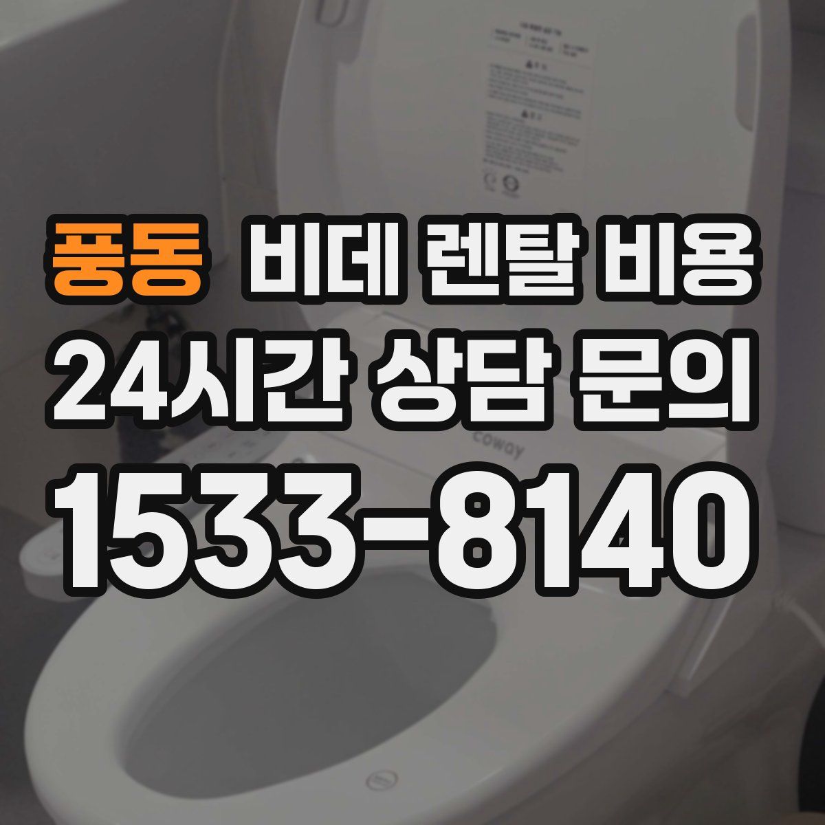 풍동 비데 렌탈 비용