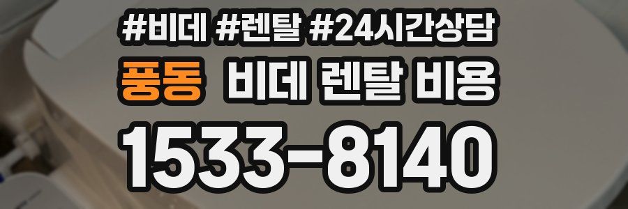풍동 비데 렌탈 비용