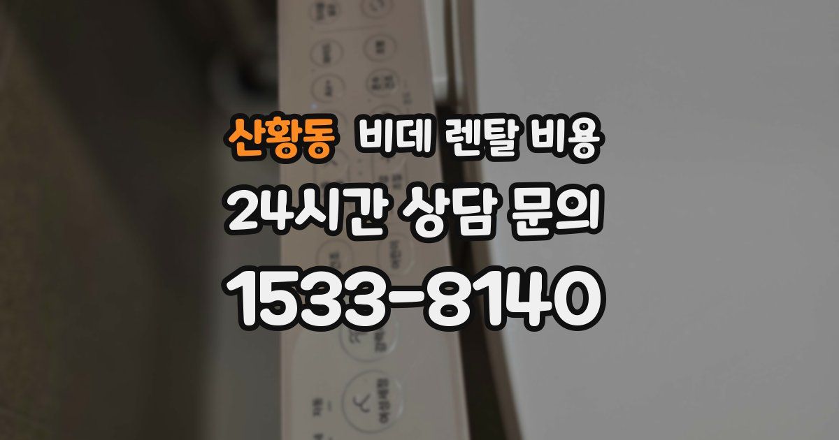산황동 비데 렌탈 비용
