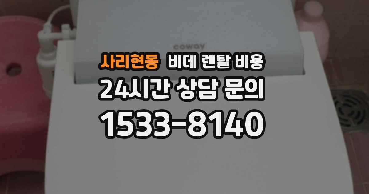 사리현동 비데 렌탈 비용