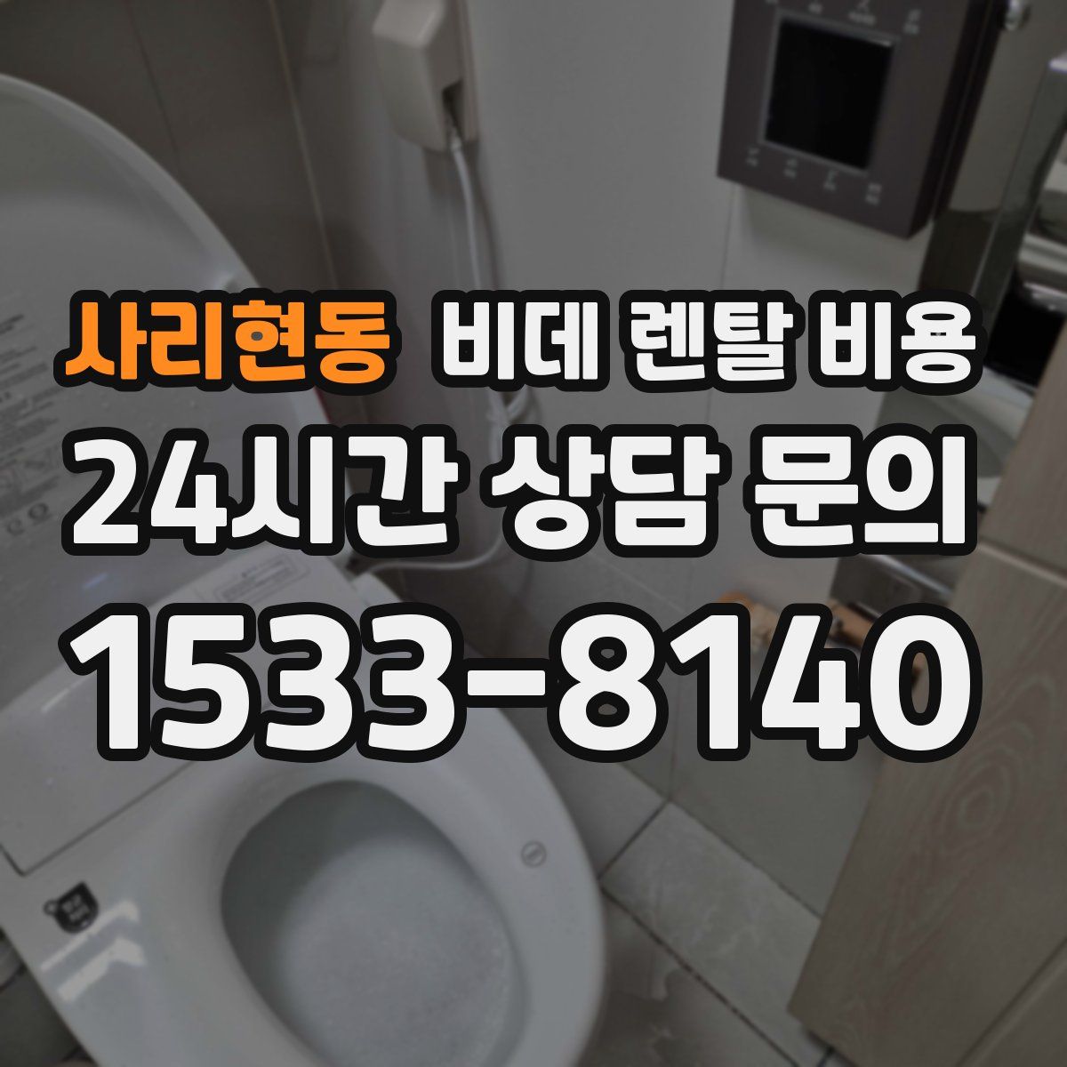 사리현동 비데 렌탈 비용