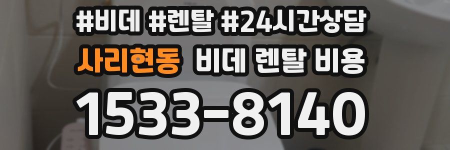 사리현동 비데 렌탈 비용