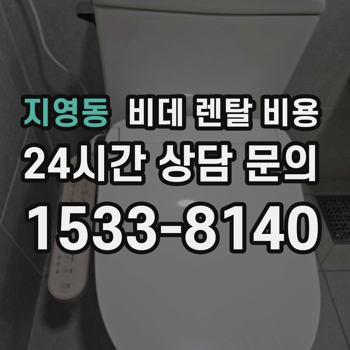 지영동 비데 렌탈 비용