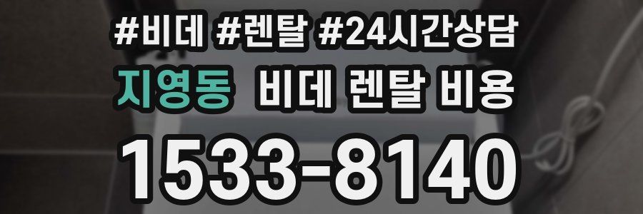 지영동 비데 렌탈 비용
