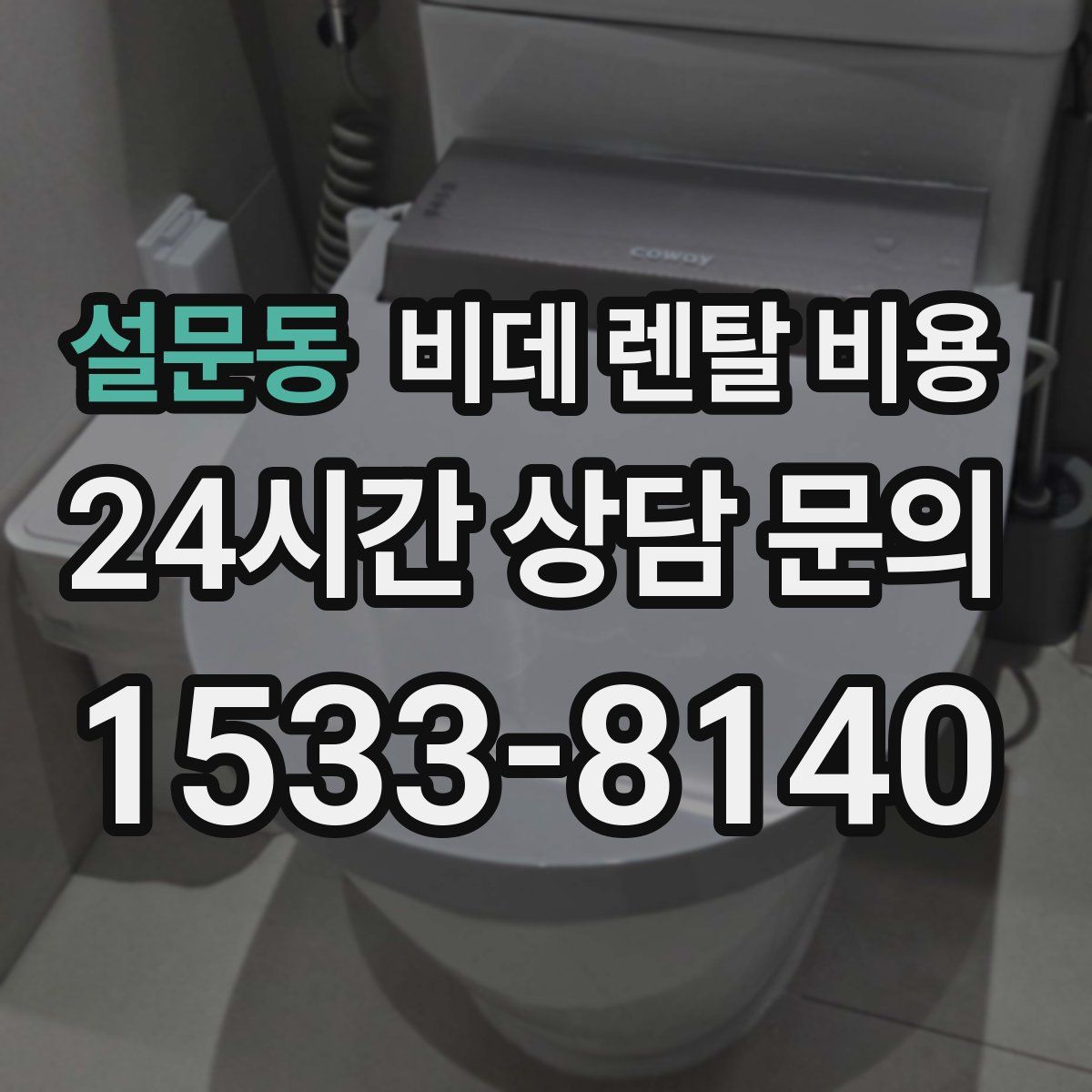 설문동 비데 렌탈 비용
