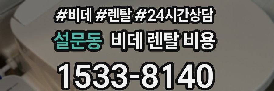 설문동 비데 렌탈 비용