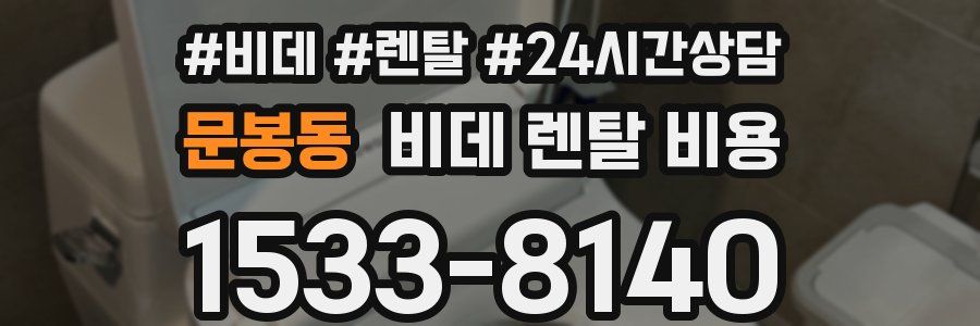 문봉동 비데 렌탈 비용