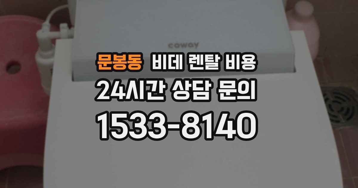 문봉동 비데 렌탈 비용