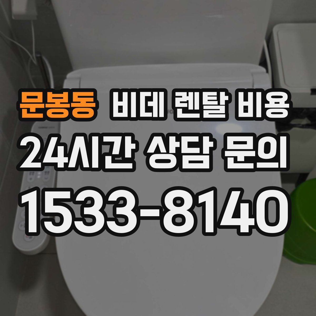 문봉동 비데 렌탈 비용