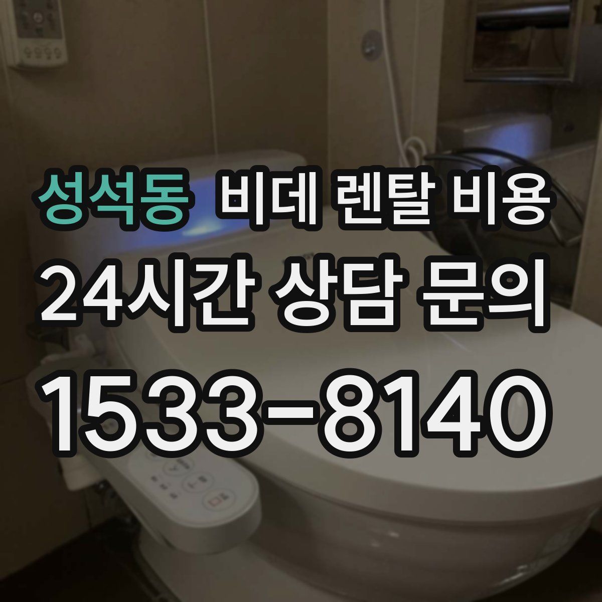 성석동 비데 렌탈 비용